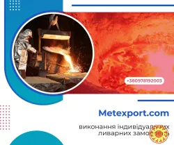 Спеціалізуємося на виробництві високоякісних виливків «під ключ»