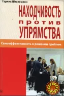 Находчивость против упрямства (Гарлих Штавеманн)