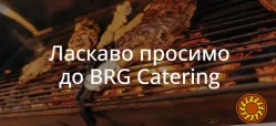 BRG Catering — коли кожна деталь має значення