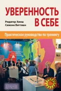 "Уверенность в себе" (Рюдигер Хинш, Симоне Виттманн)