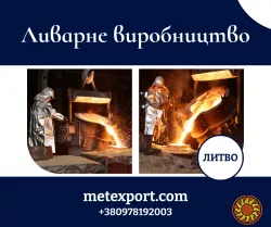 Лиття металу, високий рівень якості та точності в короткі терміни