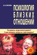 "Психология близких отношений" (Ф.Б. Плоткин)