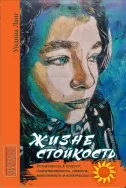 "Жизнестойкость" (Ундина Ланг)