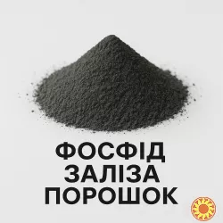 Фосфід заліза порошок
