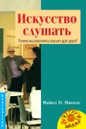 "Искусство слушать" (Майкл П. Николс)