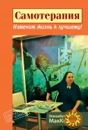 Самотерапия. Изменим жизнь к лучшему (Элизабет Уайльд МакКормик)