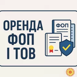 Постоянная открытая потребность в людях для оформления ФОП либо ТОВ. Достойная оплата