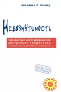 "Невозмутимость" (Ангелика Вагнер)