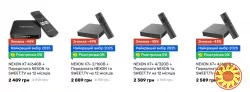 Знижка на приставки SMART TV з передплатою NEXON та SWEET.TV на 12 місяців.