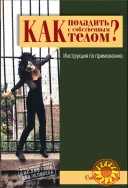 "Как поладить с собственным телом" (Сабина Экер)