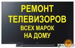 Ремонт Телевизоров на Дому в Киеве