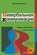 Невербальная коммуникация (Мауро Коццолино)