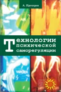 Технологии психической саморегуляции (А.О. Прохоров)