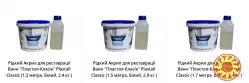 Рідкий Акрил для реставрації Ванн "Пластол-Класік" Plastall Classic (1.2 метра, Білий, 2,4 кг.)