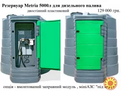 Резервуар 5000л двостінний для дизельного пального Metria
