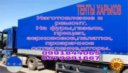 Виготовлення та Ремонт Тентів і М’яких Вікон