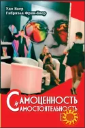 "Самоценность и самостоятельность" (Удо Баер, Габриэла Фрик-Баер)