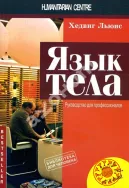 "Язык тела. Руководство для профессионалов" (Хедвиг Льюис)