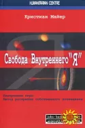 Свобода внутреннего Я. Внутренняя игра (Кристиан Майер)