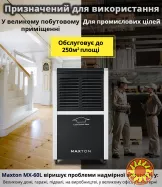 Maxton MX-60L – промисловий мобільний осушувач повітря для великих приміщень