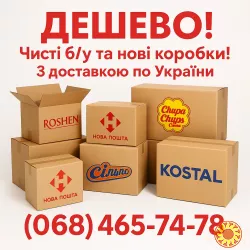 Картонні коробки б/у та нові з доставкою.