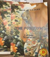 Книга «The роз(D)ум» , автор: Анна Куницька