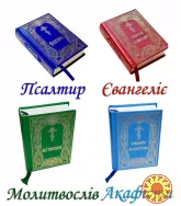Псалтирь, Евангелие, Акафисти, Молитвослов. Комплект з 4-х книг