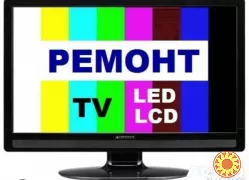Ремонт телевізорів,мікрохвильовок та іншої побутової техніки.