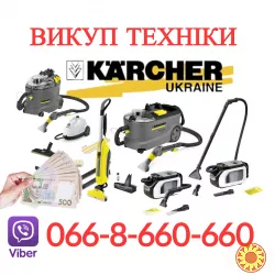 Терміновий викуп техніки Karcher: мийні пилососи та пароочищувачі по всій Україні