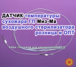 Датчик температуры для сухожара ГП Миз-Ма (воздушного стерилизатора)