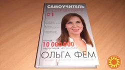 Книга Самоучитель із догляду шкіри #1 Ольга Фем Косметолог та блогер