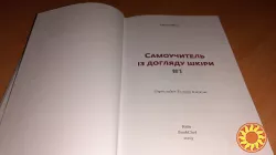 Книга Самоучитель із догляду шкіри #1 Ольга Фем Косметолог та блогер