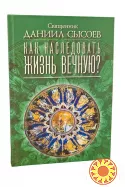 Как наследовать жизнь вечную Священник Даниил Сысоев.
