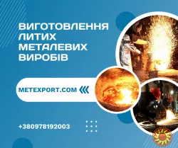 Надійне лиття деталей під ваші завдання