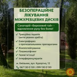 Безопераційне лікування міжхребцевих дисків