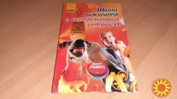 Книга Школа виживання в екстремальних ситуацiях.