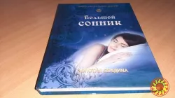 Книга   Большой сонник