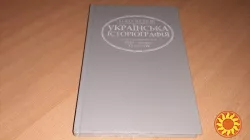 Книга Українська історіографія XVIII - початку XX століття