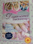 Книга: дизайн ногтей и маникюр