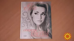 Книга Секреты красоты от Ольги Сумской