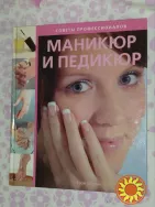 Книга: Маникюр и педикюр. Советы профессионалов