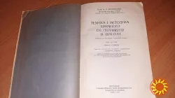 Книга Техніка і методика хімічного експерименту в школі