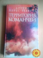 Территория команчей. Артуро Перес-Реверте. 2003