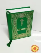 Карманный молитвослов