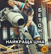 Бетон . Бетононасос. Купить заводской бетон в Киеве без посредников