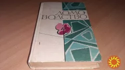 Книга Домоводство 1968 год