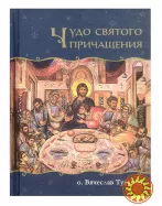 Чудо Святого Причастия