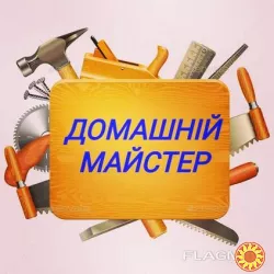 Ремонт квартир и домов ( муж на час)!