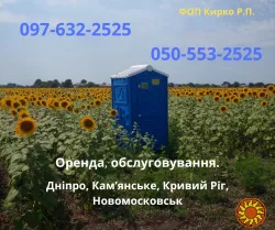 2025 Оренда БІОтуалетів. Выкачка. Аренда БИОтуалетных кабин, мойка БИО