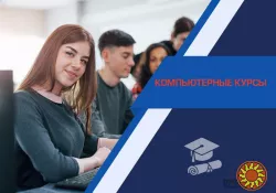 Компьютерные курсы для начинающих в Харькове - индивидуально, доступно, эффективно